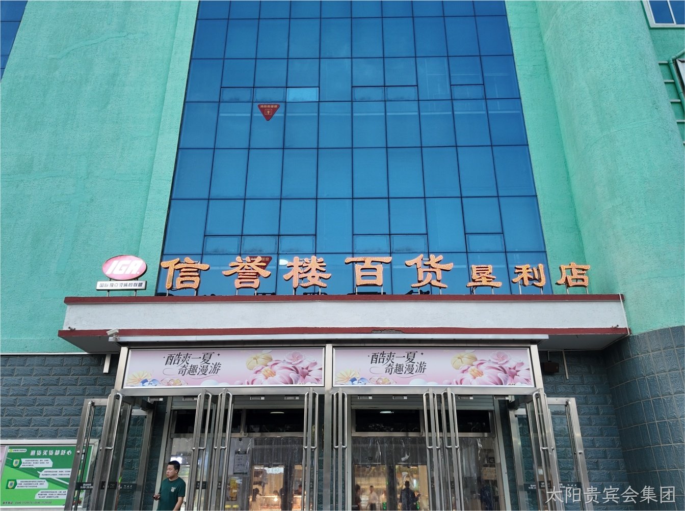 太阳贵宾会集团×垦利信誉楼｜用光点亮品质购物新体验